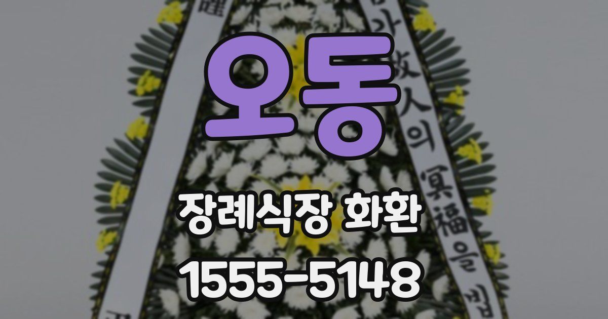 오동 장례식장 화환