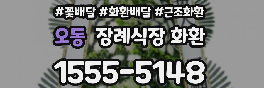 오동 장례식장 화환