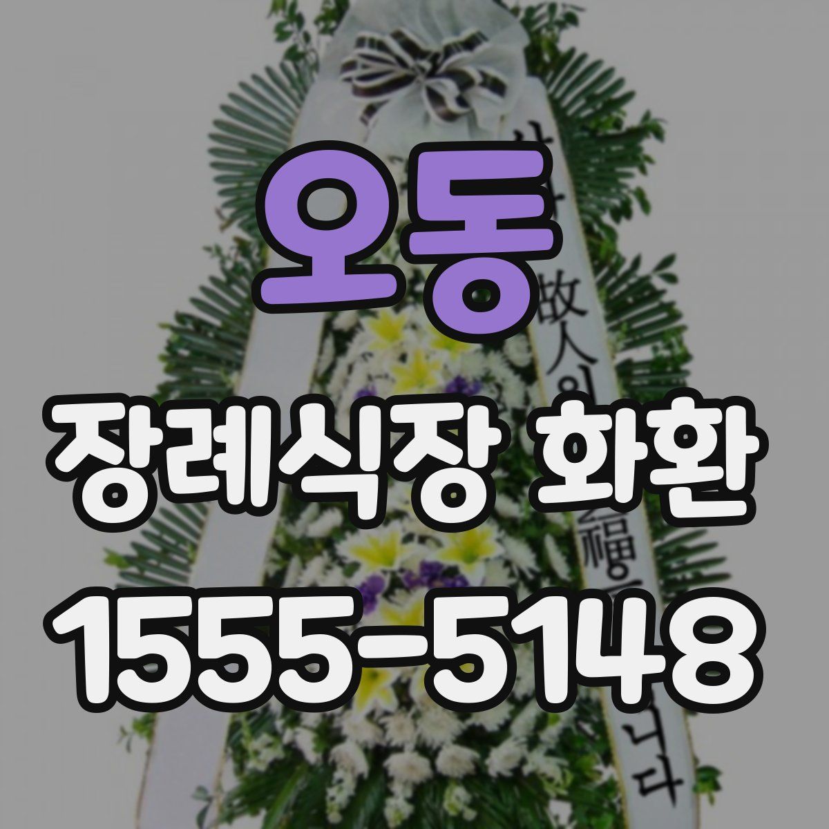 오동 장례식장 화환