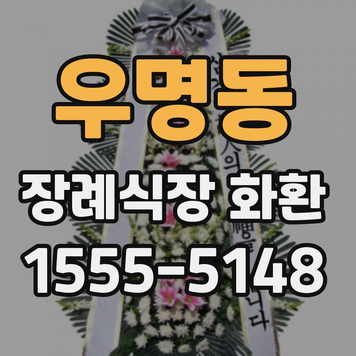 우명동 장례식장 화환