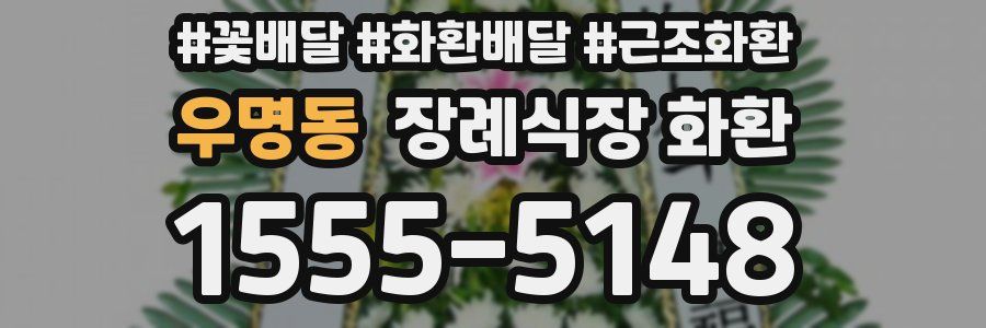 우명동 장례식장 화환