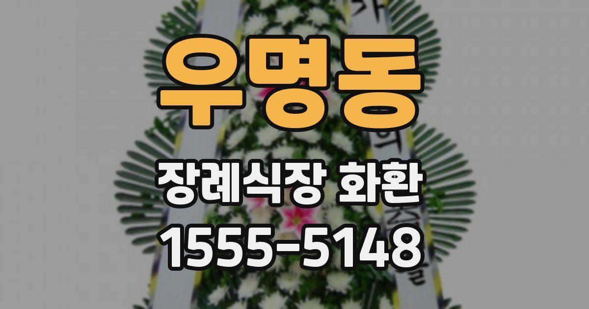 우명동 장례식장 화환