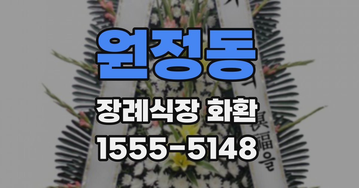 원정동 장례식장 화환