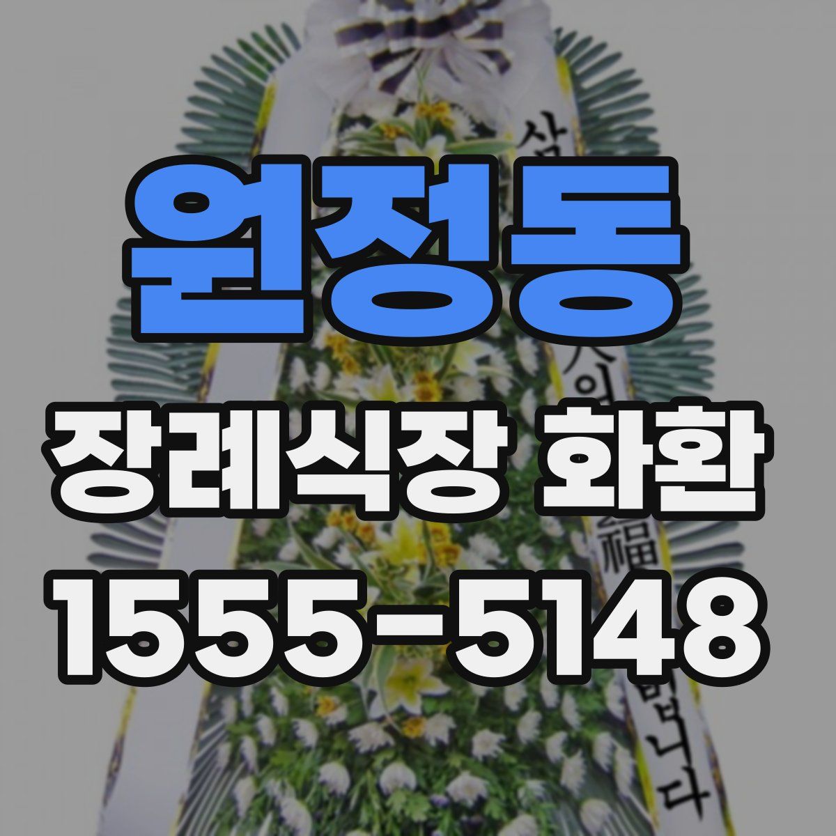 원정동 장례식장 화환