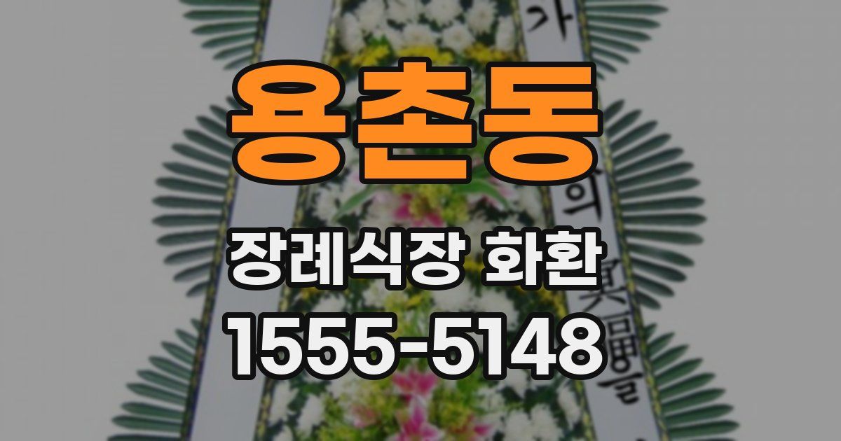 용촌동 장례식장 화환