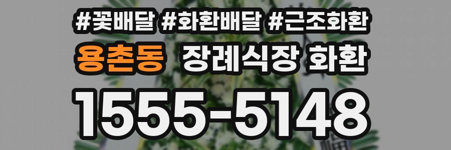 용촌동 장례식장 화환