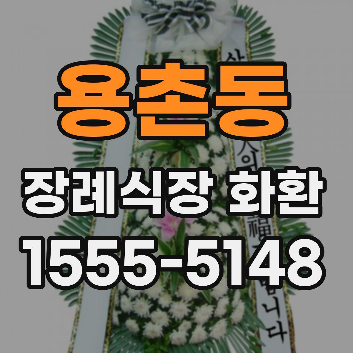 용촌동 장례식장 화환