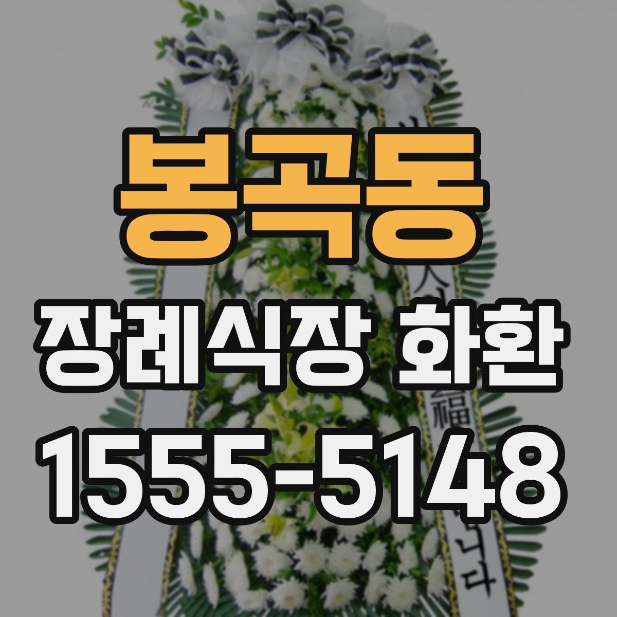 봉곡동 장례식장 화환 발송처와 수령처를 헷갈리지 않는 법