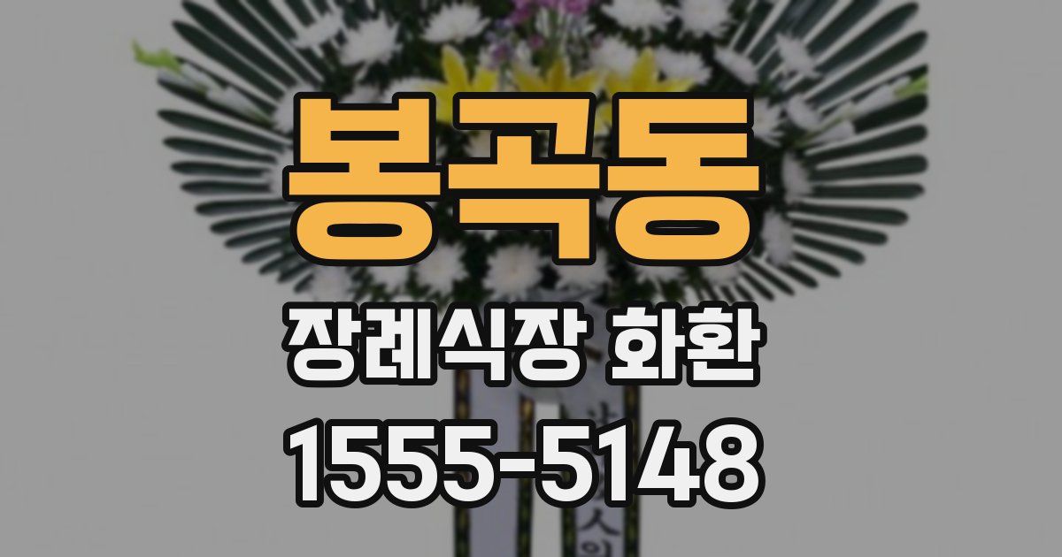 봉곡동 장례식장 화환