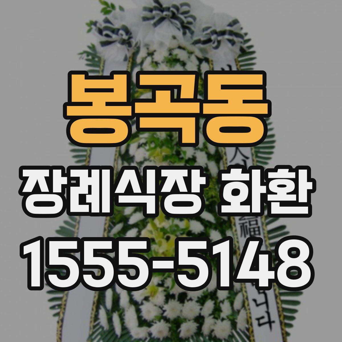 봉곡동 장례식장 화환