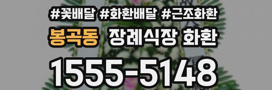 봉곡동 장례식장 화환