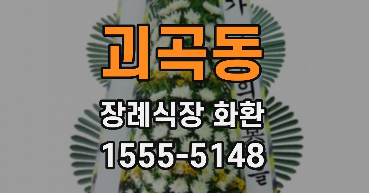 괴곡동 장례식장 화환