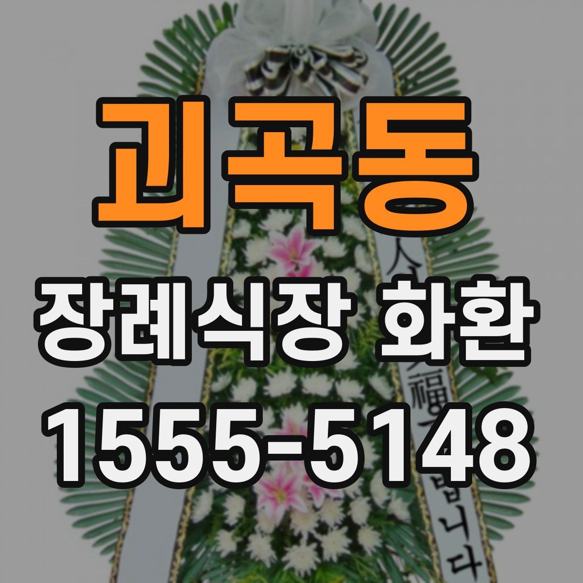 괴곡동 장례식장 화환