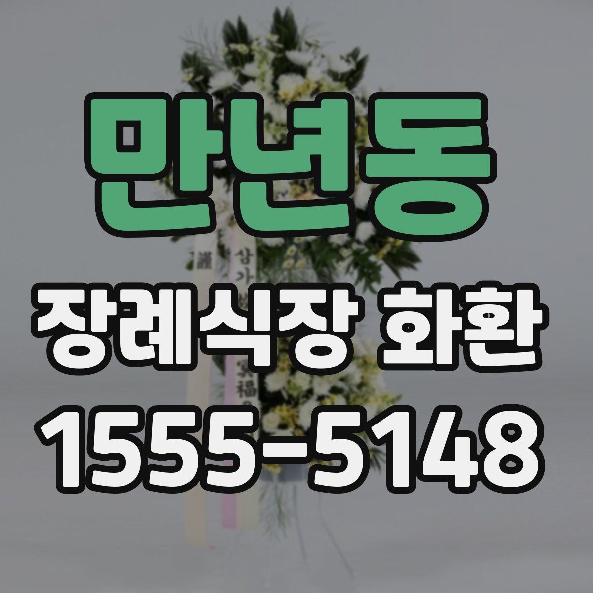 만년동 장례식장 화환
