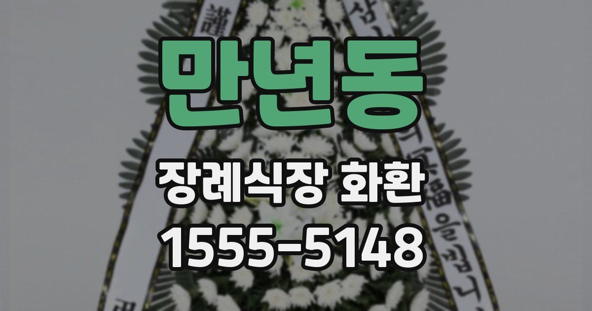 만년동 장례식장 화환