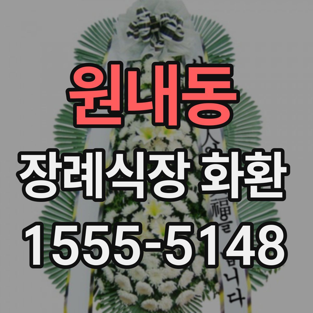 원내동 장례식장 화환