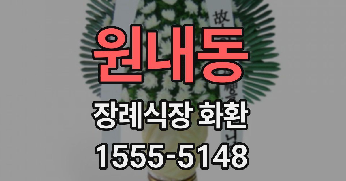 원내동 장례식장 화환