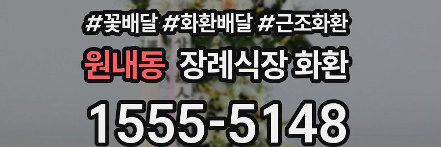 원내동 장례식장 화환