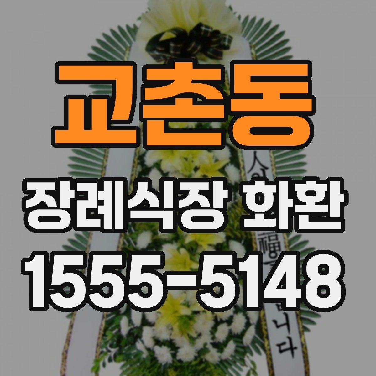 교촌동 장례식장 화환 종류에 따라 달라지는 분위기