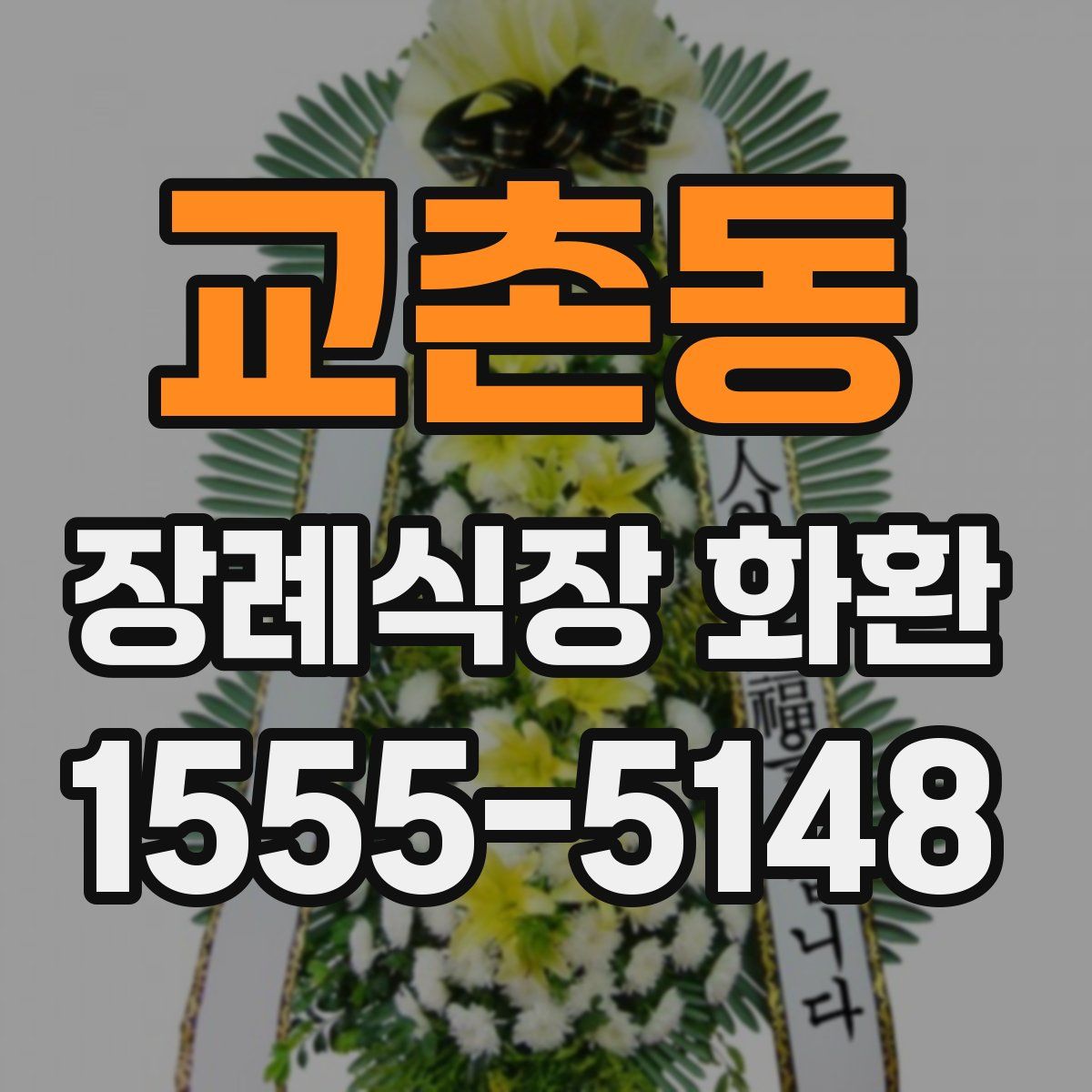 교촌동 장례식장 화환