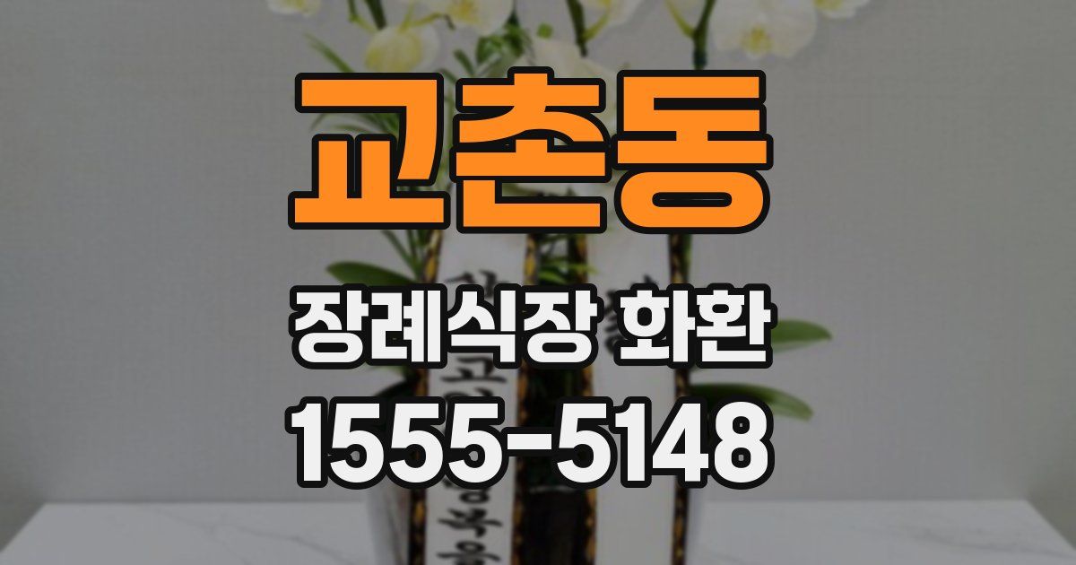 교촌동 장례식장 화환