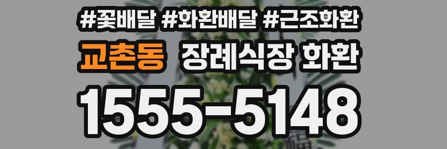 교촌동 장례식장 화환