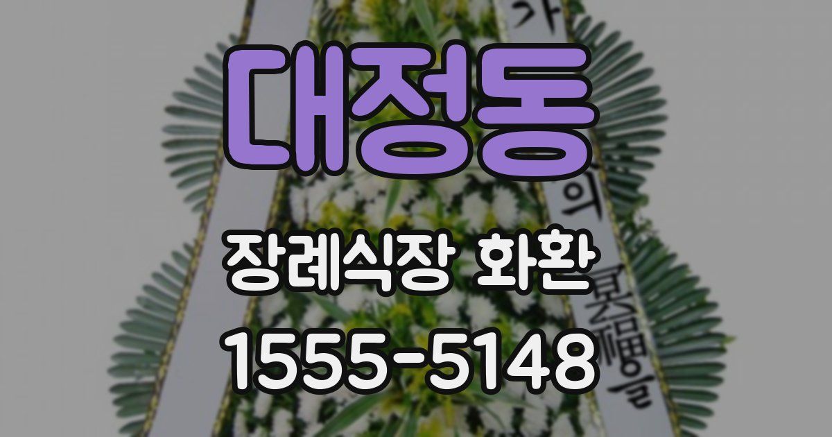 대정동 장례식장 화환