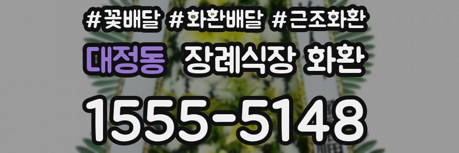 대정동 장례식장 화환