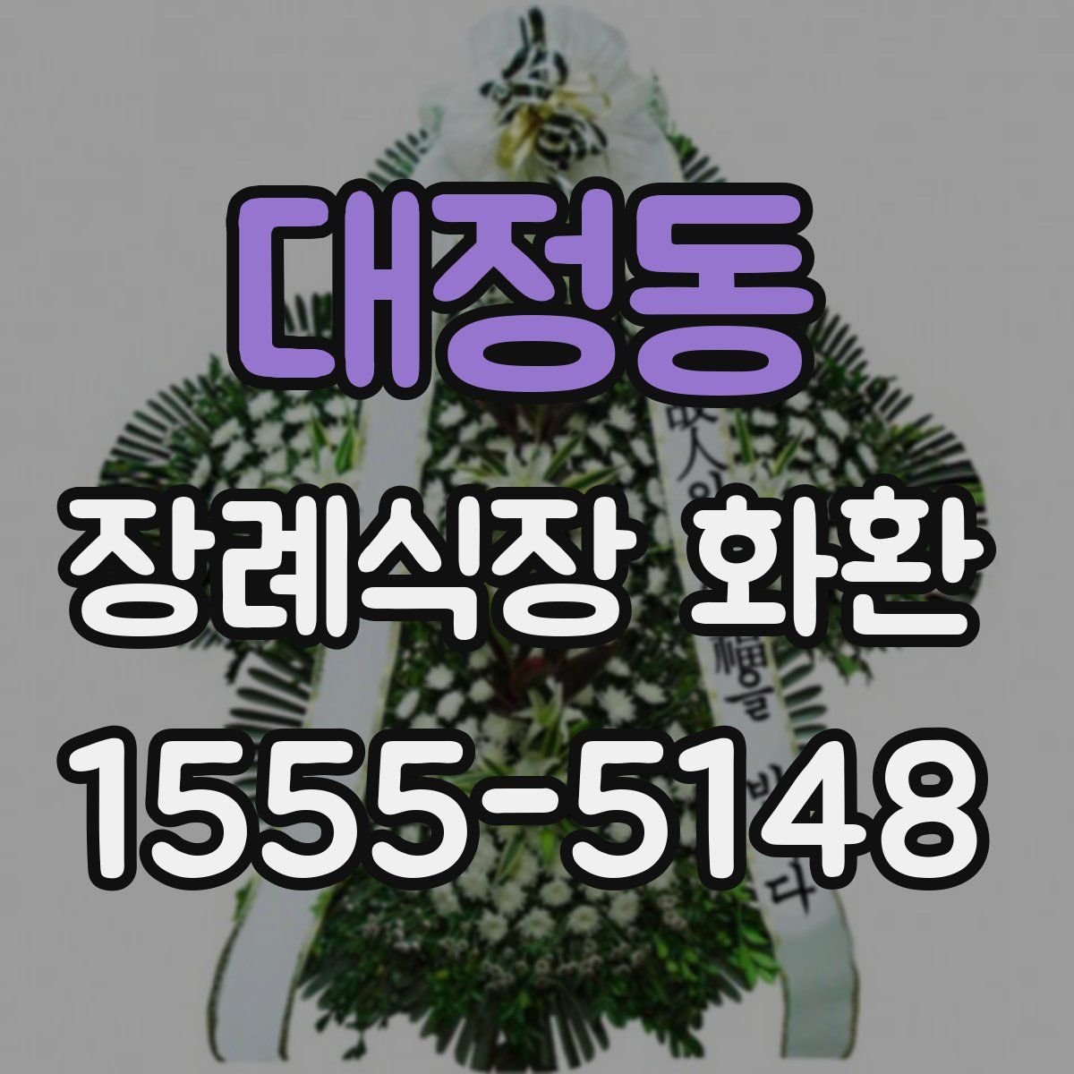대정동 장례식장 화환
