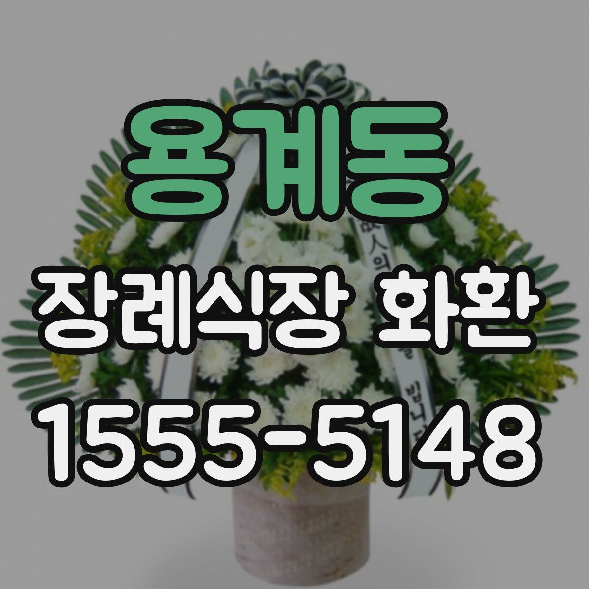 용계동 장례식장 화환