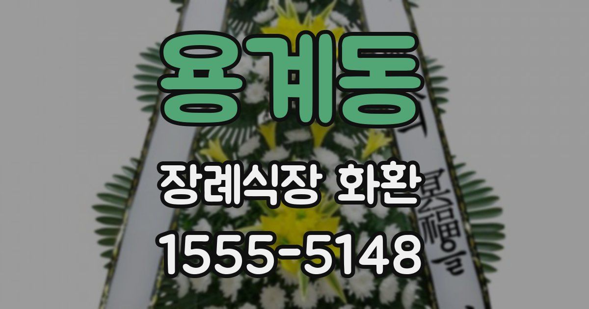 용계동 장례식장 화환