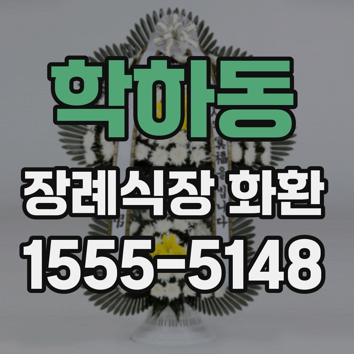 학하동 장례식장 화환