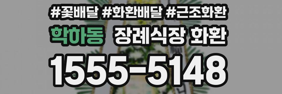 학하동 장례식장 화환