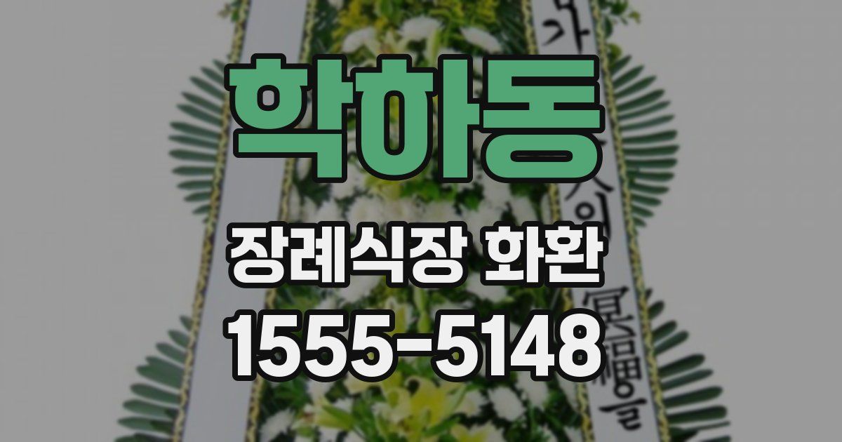 학하동 장례식장 화환