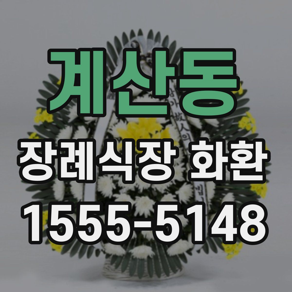 계산동 장례식장 화환