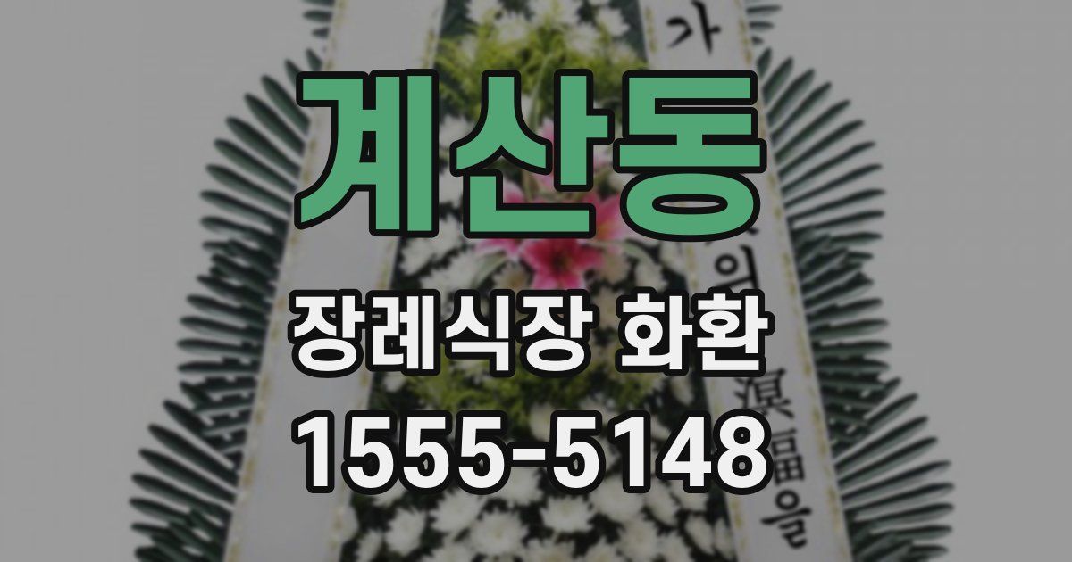 계산동 장례식장 화환