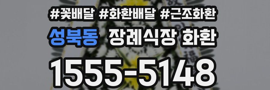 성북동 장례식장 화환
