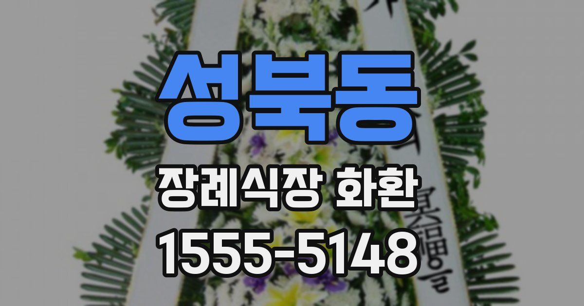 성북동 장례식장 화환