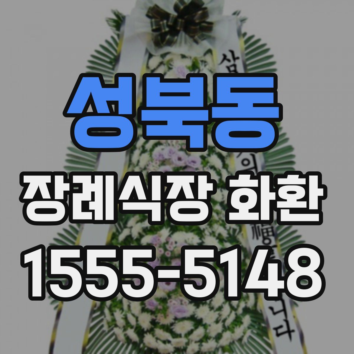 성북동 장례식장 화환