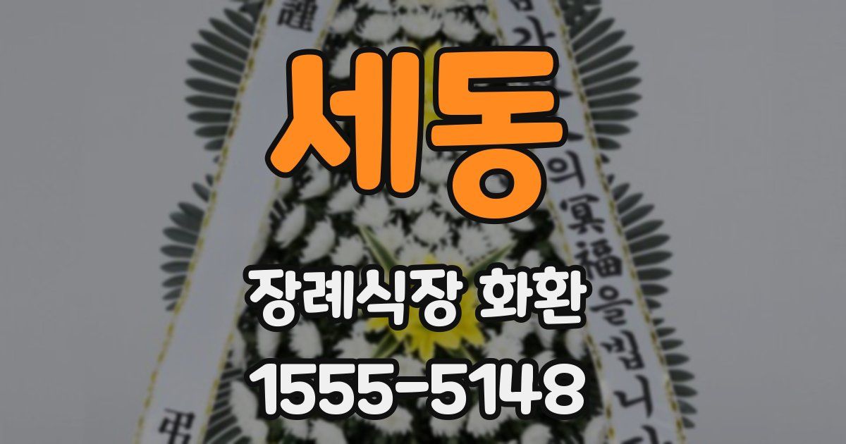 세동 장례식장 화환