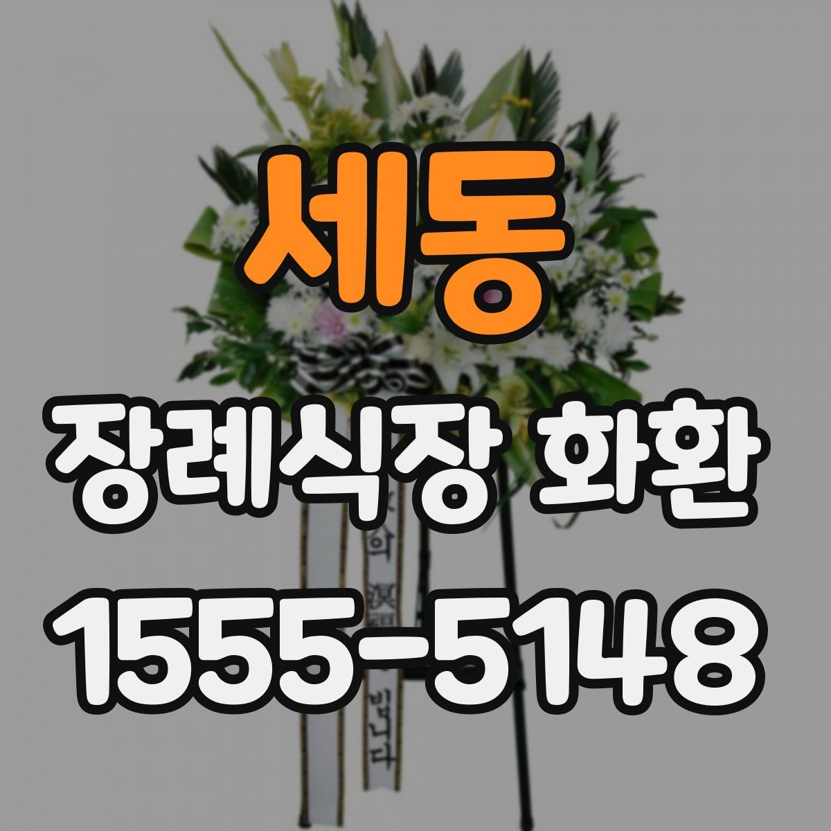 세동 장례식장 화환