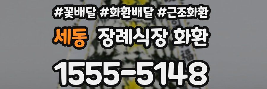 세동 장례식장 화환