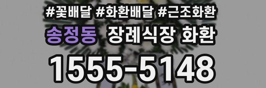 송정동 장례식장 화환