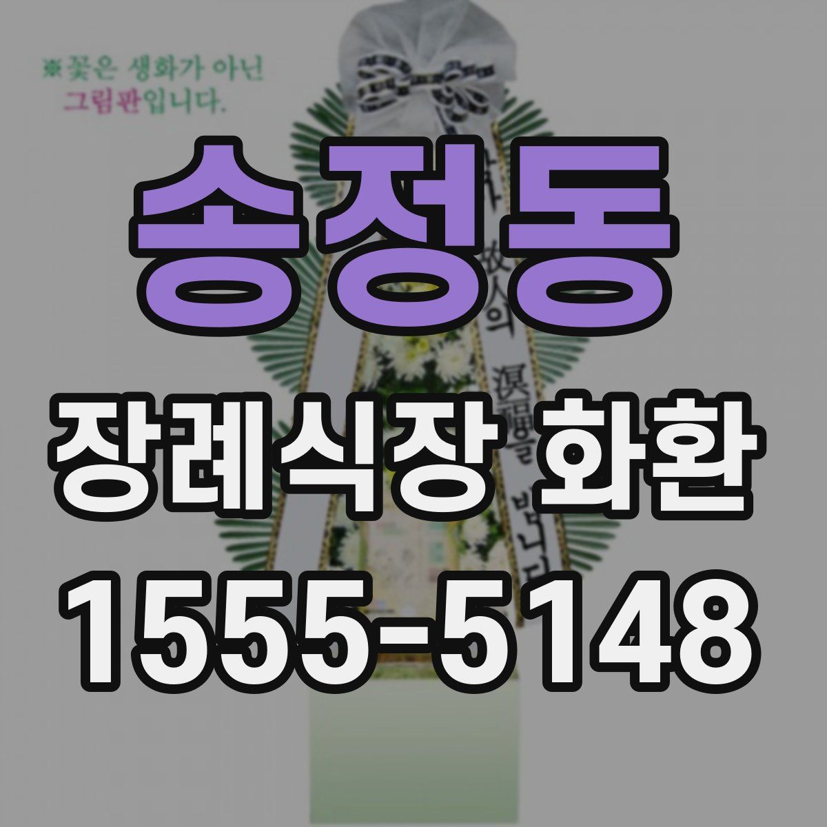 송정동 장례식장 화환