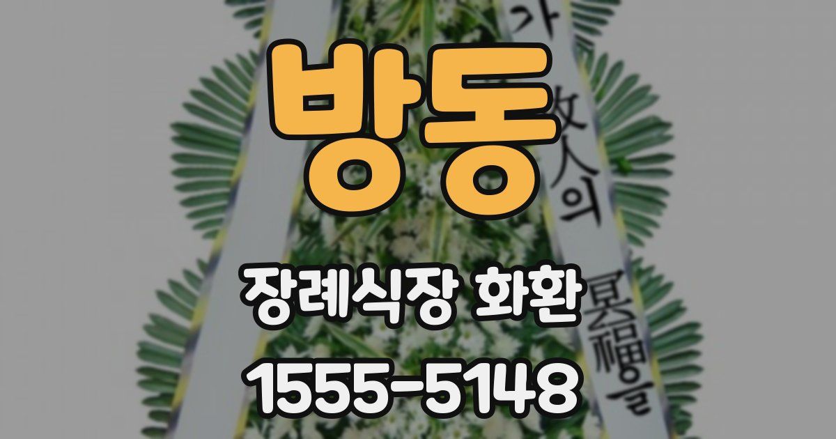 방동 장례식장 화환