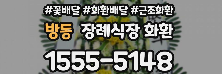방동 장례식장 화환