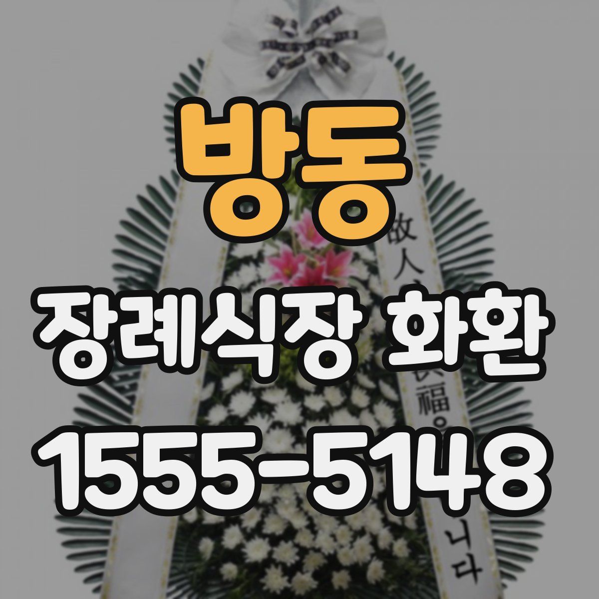 방동 장례식장 화환