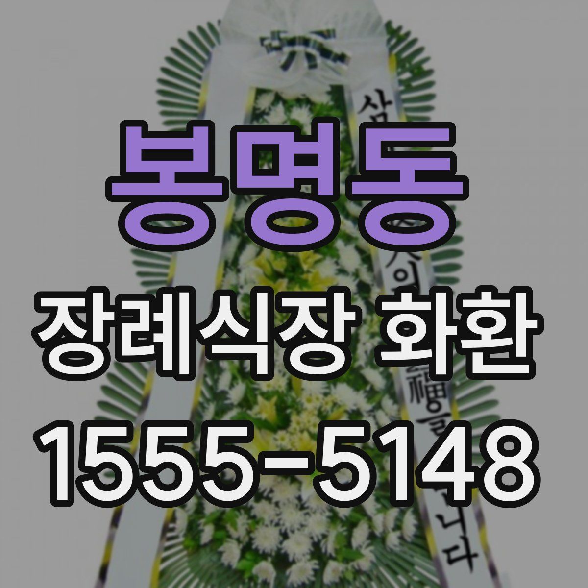 봉명동 장례식장 화환