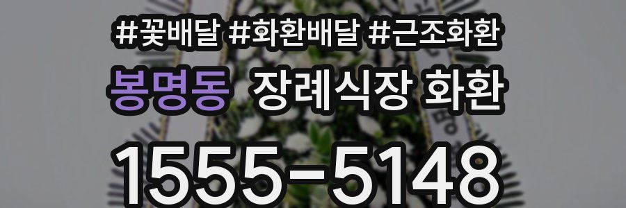 봉명동 장례식장 화환