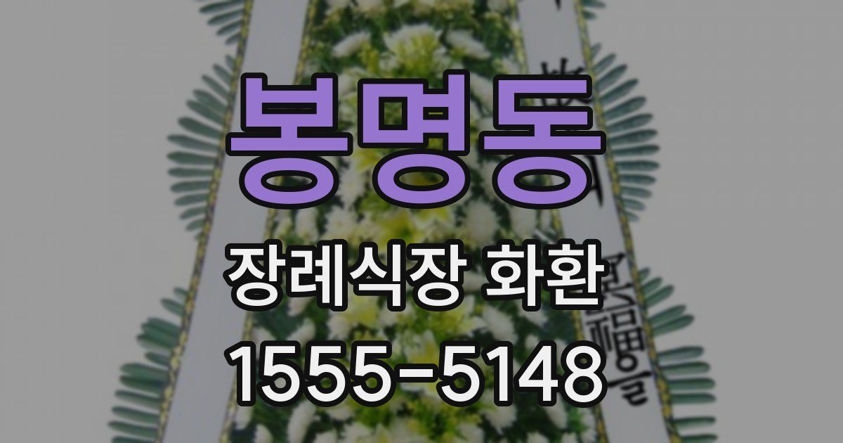 봉명동 장례식장 화환